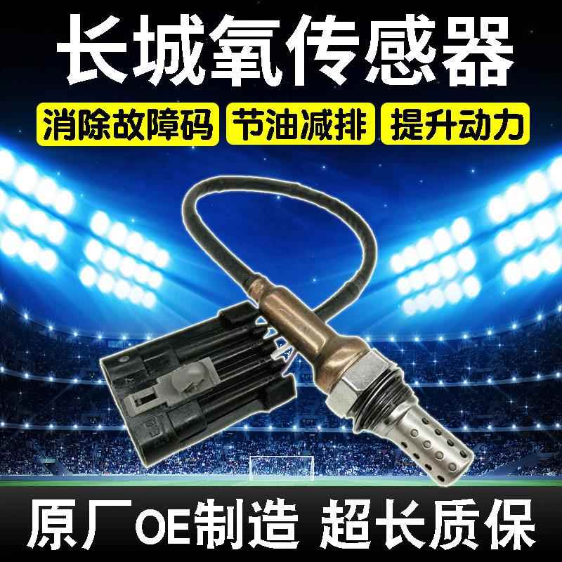 适用哈弗H6哈佛H5H2H3H1H9H7F长城C30C50M4M2V80炫丽前后氧传感器