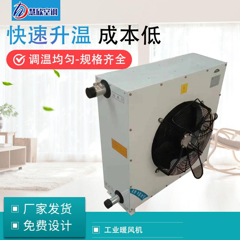 厂房车间热水取暖器加热升温大棚养殖蒸汽型暖风机 工业暖风机