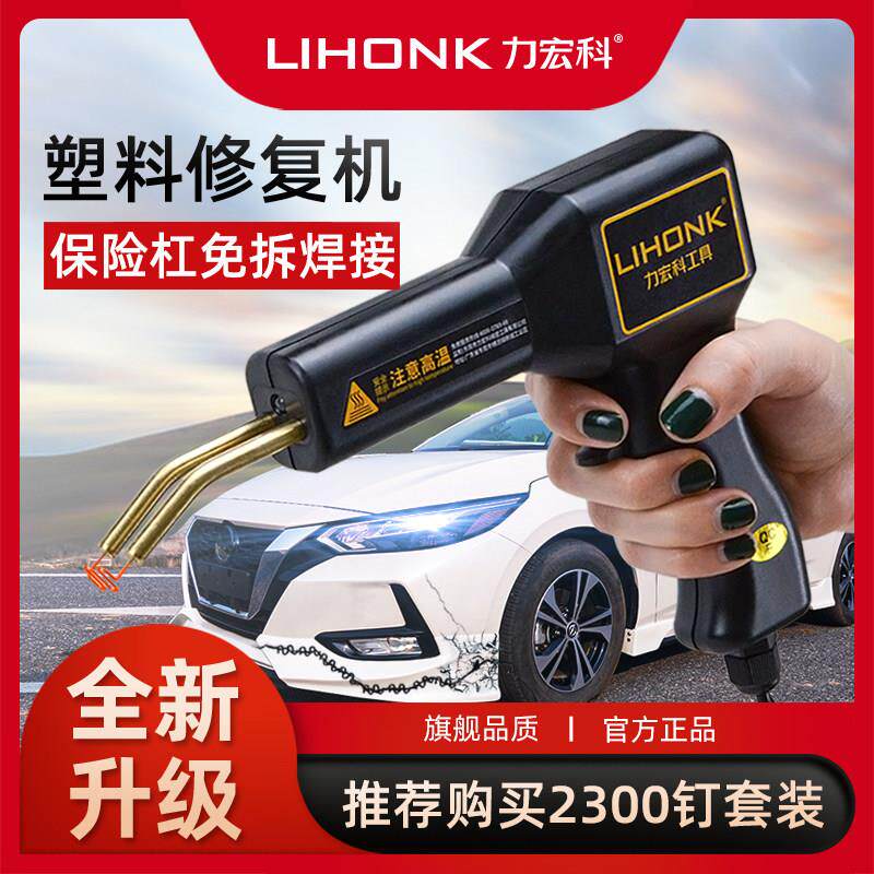 力宏科保险杆修覆焊枪塑料补断裂汽车工具热熔焊钉枪塑料焊接神器
