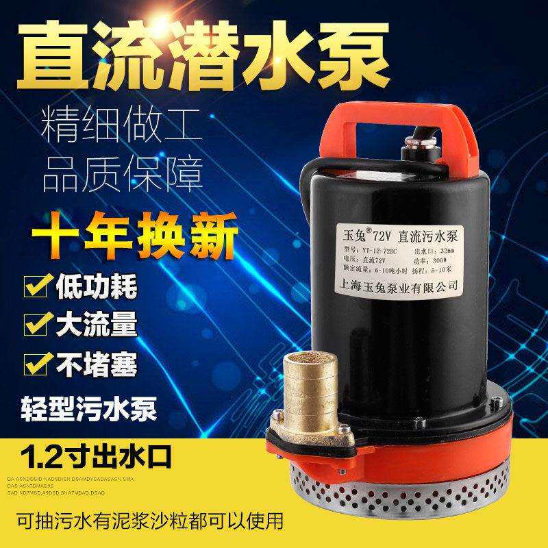 玉兔电瓶车抽粪泥浆水泵潜水泵12v24v36v48v60v72v直流抽水机污水