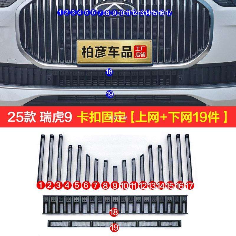 适用25奇瑞瑞虎9防虫网汽车水箱保护网冷凝器防尘免拆杠专用玉岩