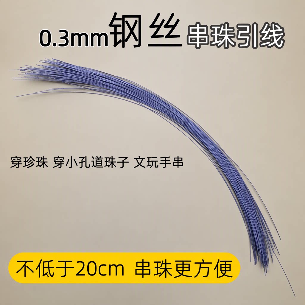 穿珍珠细钢丝引线穿珠神器串珠