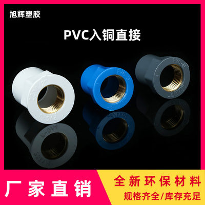 PVC给水入铜直接内螺纹内牙镶 铜内丝接头上水管配件管件厂家