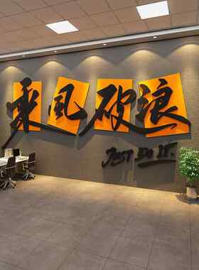 乘风破浪激励志标语墙贴职场办公室氛围布置公司企业文化墙面装饰