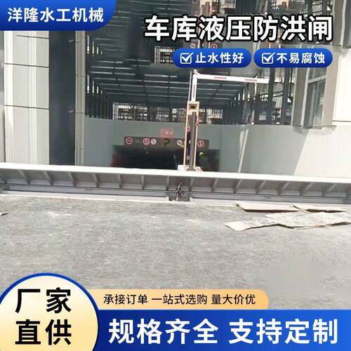 车库液压防洪闸液压防洪设备全自动挡水板车库地下室防汛板水闸门