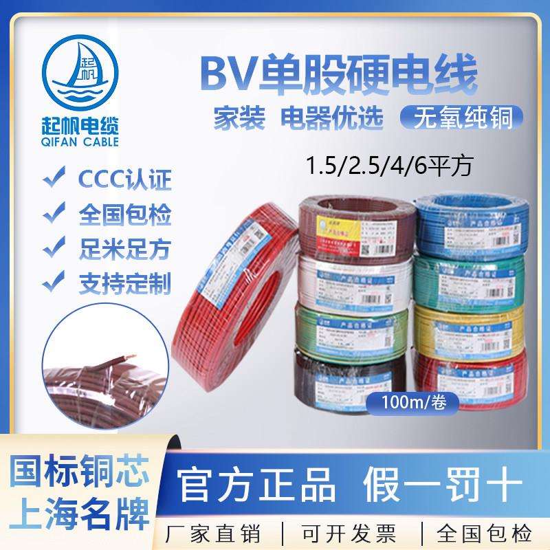上海起帆国标电线 BV铜芯电缆线 单股铜芯电线 家装用电缆线 1.5