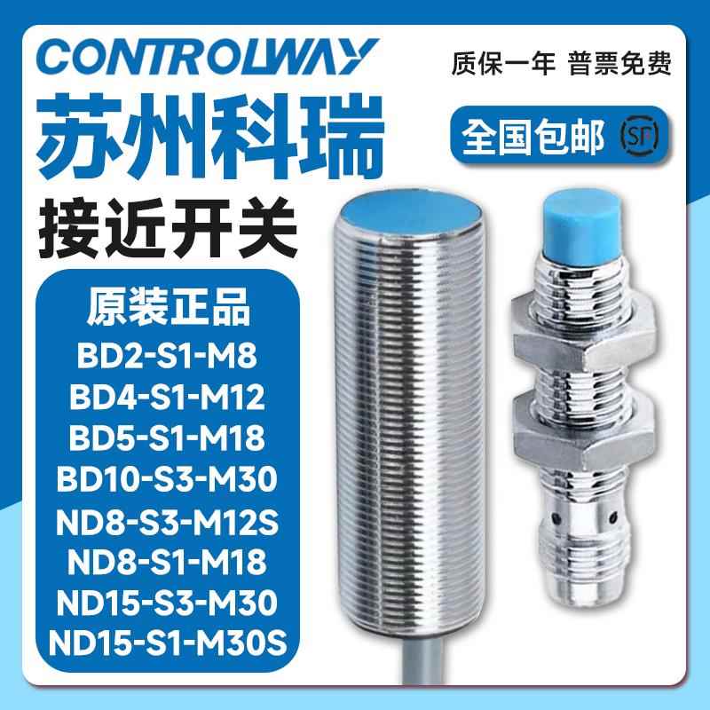科瑞接近开关ND4-S3-M12 ND8-S1-M18 BD2-S1-M8S8 ND15-S3-M30S
