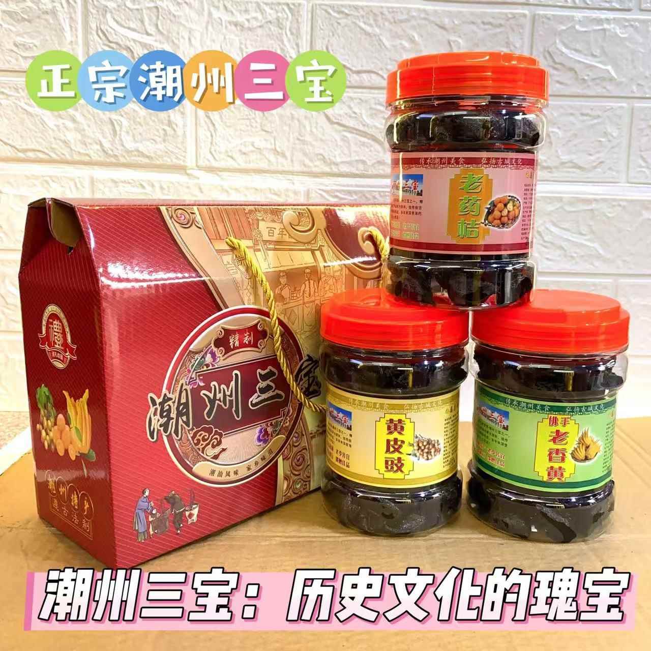 潮汕特产潮州三宝陈年佛手老香黄老药桔黄皮豉黄皮礼盒装散装称重