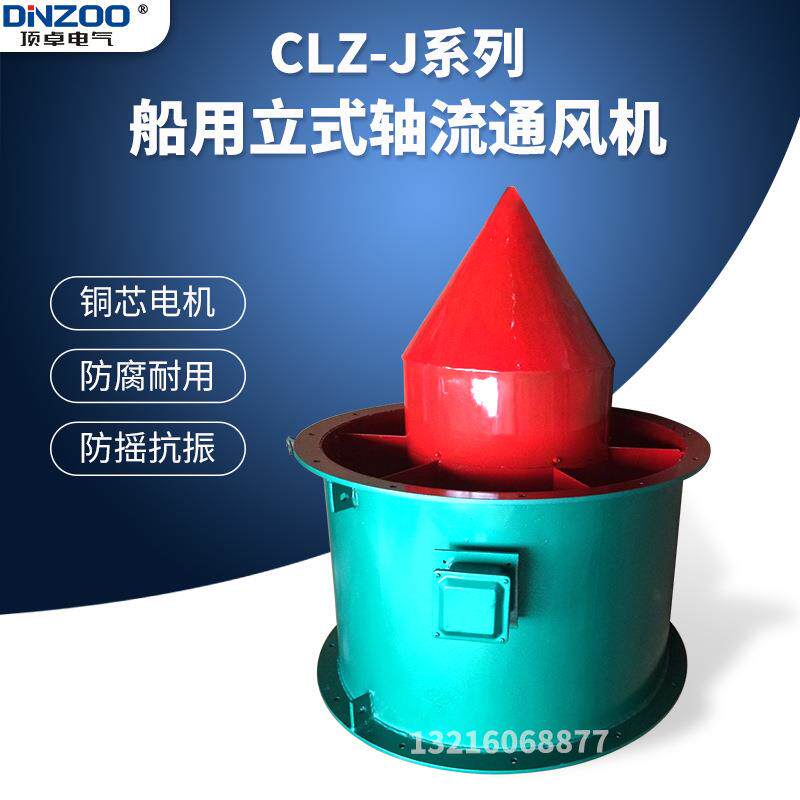 CLZ10-J船用立式轴流通风机船舱室专用排风机5.5KW锥型换气扇
