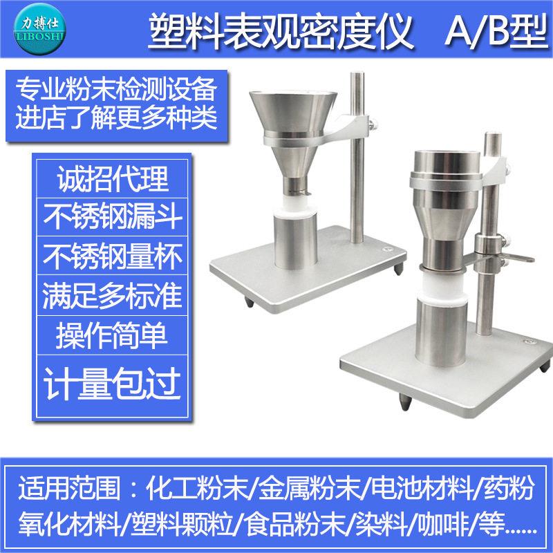 塑料表观密度测量仪密度计粉末自然堆积密度松装测定仪力搏仕