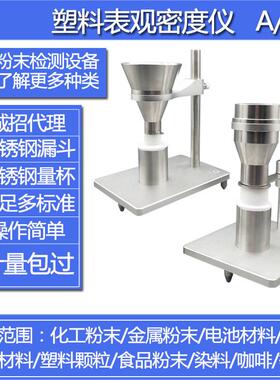 塑料表观密度测量仪密度计粉末自然堆积密度松装测定仪力搏仕