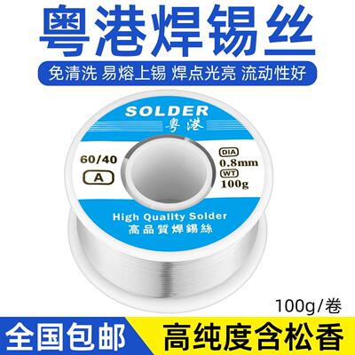 粤港低熔点焊锡丝0.8 1.0mm电烙铁带松香芯锡线100g SOLDER WIRE