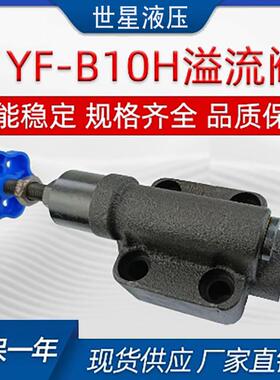 YF-B10H液压溢流阀调压阀液压阀专业调节YF-B10H2/B10H3/B10H4