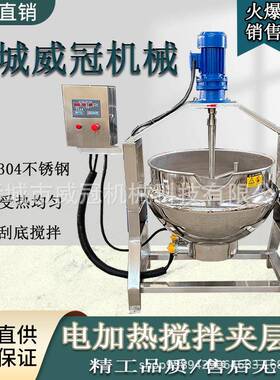 食品级可倾式夹层卤煮锅电加热自动搅拌夹层锅牛肉酱辣椒酱炒锅