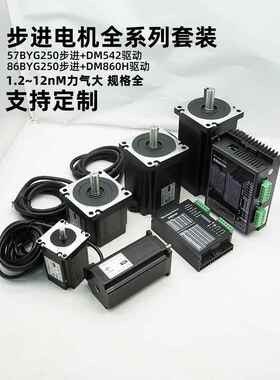 57/86步进电机套装85BYG250DM860H/542驱动器8.512Nm编码器控制器