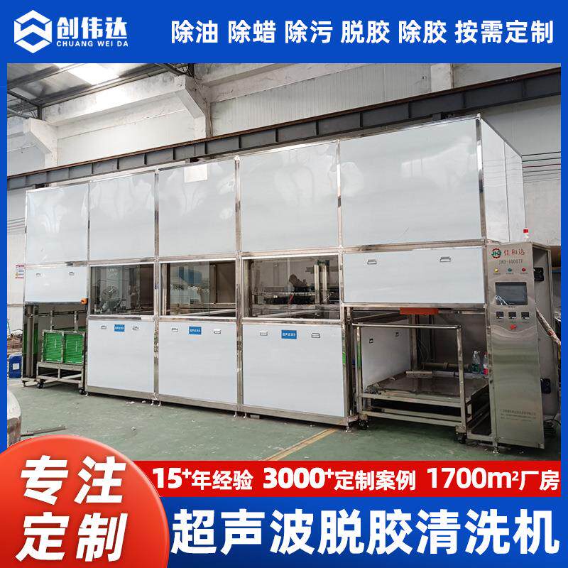 厂家供应超声波脱胶清洗机机全自动脱胶清洗设备不锈钢保护膜脱胶