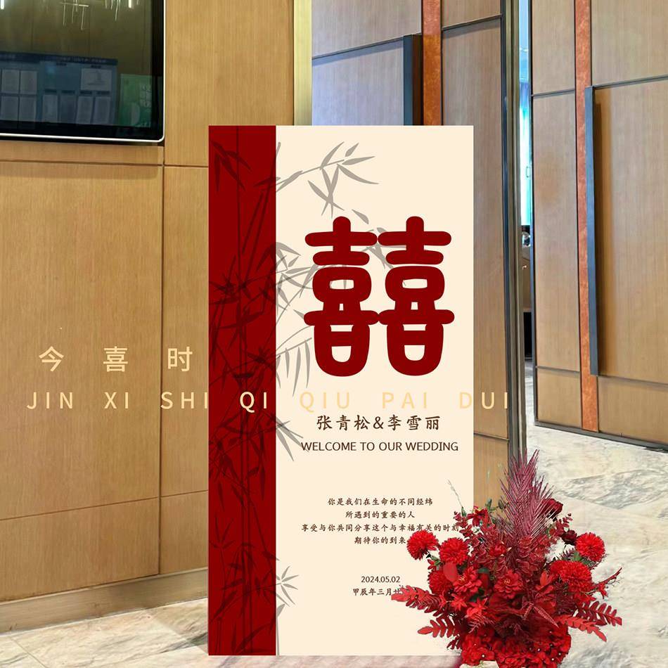 订婚结婚迎宾牌t定制婚礼门口吾板家有喜k立子高今喜时气级感牌新