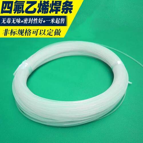 PFA焊条PFA四氟乙烯焊条四氟焊条四氟板专用焊条铁氟龙焊条耐高温
