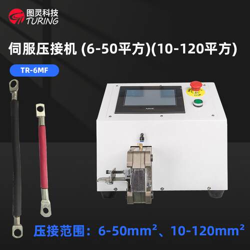 TR-6MF 小伺服端子机、新能源端子压接机/免换模六边形四边形端