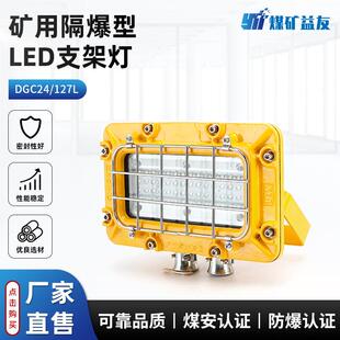 127L矿用隔爆型LED支架灯矿用支架灯型号齐全 现货供应DGC24