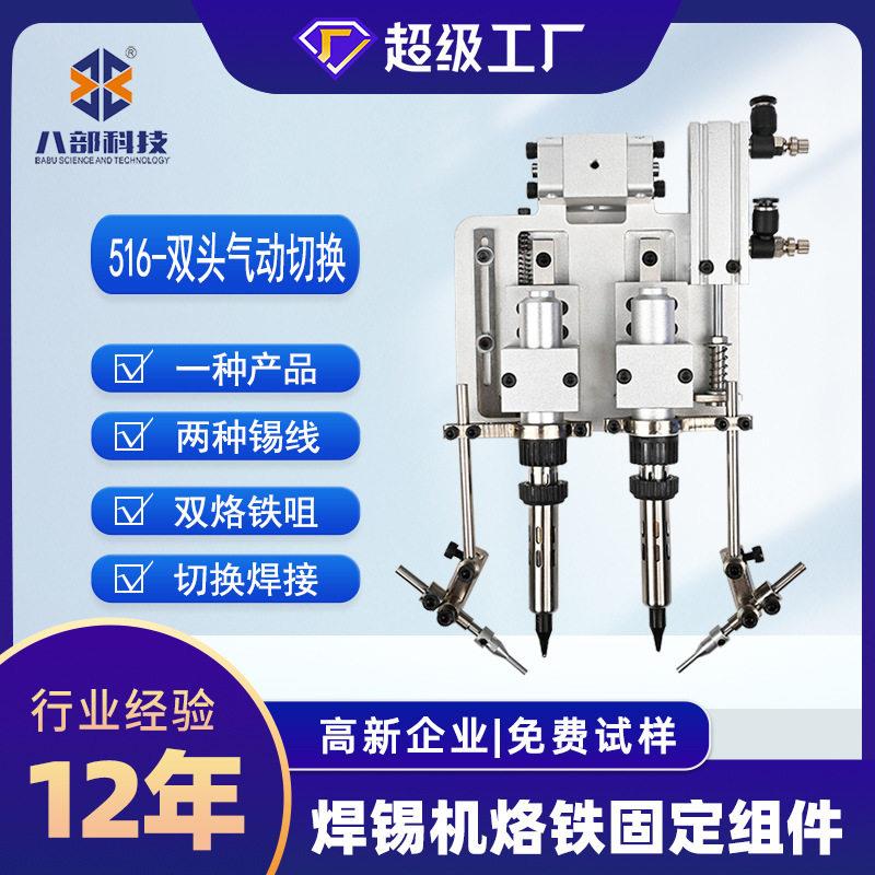 双头焊锡机烙铁夹组516气动切换焊锡机双烙铁固定支架烙铁咀切换