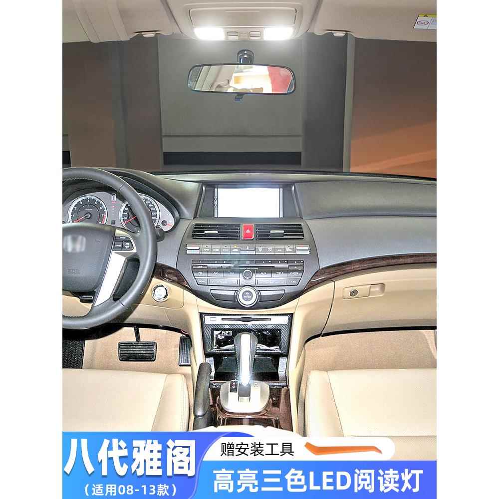 适用本田八代雅阁车内顶灯08-13款室内10内饰11照明LED阅读灯改装