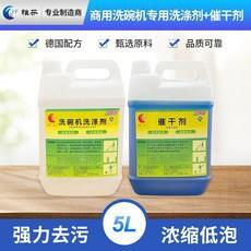 酒店洗碗机洗涤剂催干剂食堂洗碗机洗涤剂催干剂洗碗5L套装组合