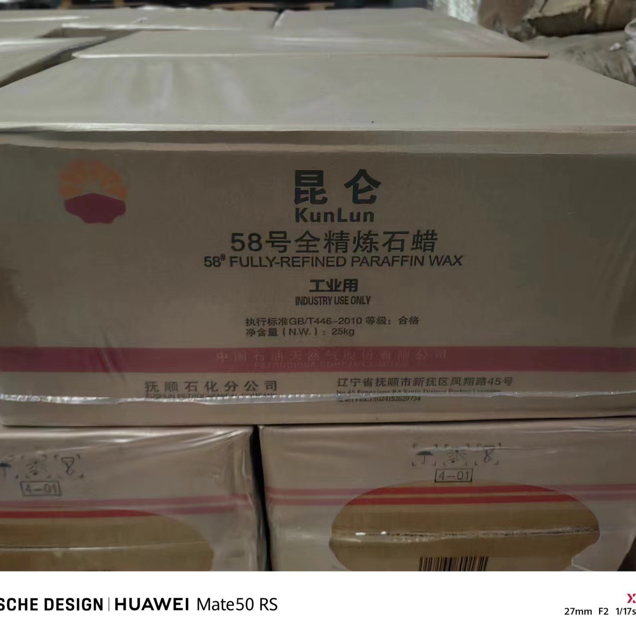 58号全精炼石蜡