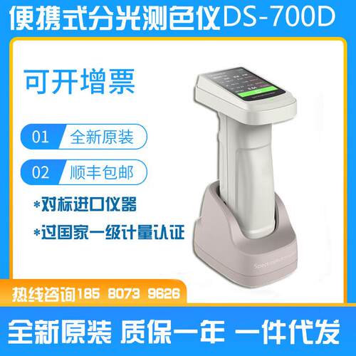 高精度分光测色仪DS-700D色差仪便携式涂料油漆纺织测色仪器