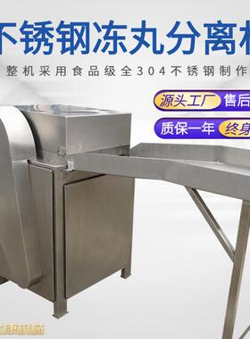 不锈钢冻丸分离机丸子打碎机冰冻丸子破碎机速冻丸子快速分离肉丸