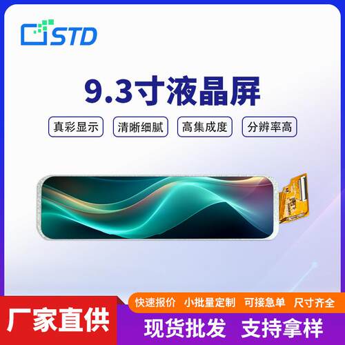 9.3寸mipi接口500亮度1920*480长条形屏幕lcd液晶显示屏tft液晶屏