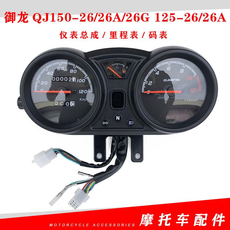 钱江配件御龙QJ150-26/26A/26G 125-26/26A仪表总成 里程表 码表