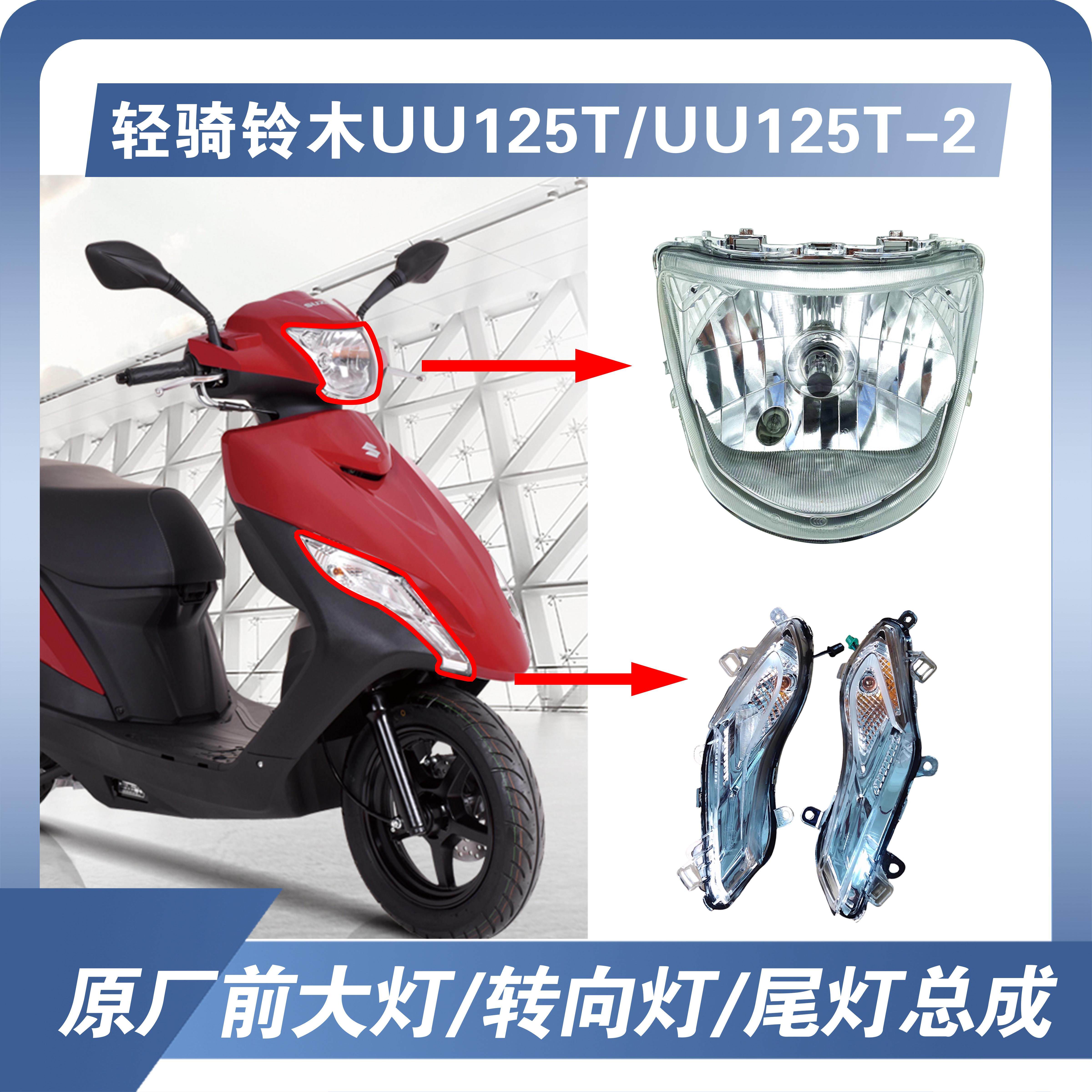 轻骑铃木踏板车优友大灯UU125T/T-2前大灯总成前照灯原装射灯灯泡