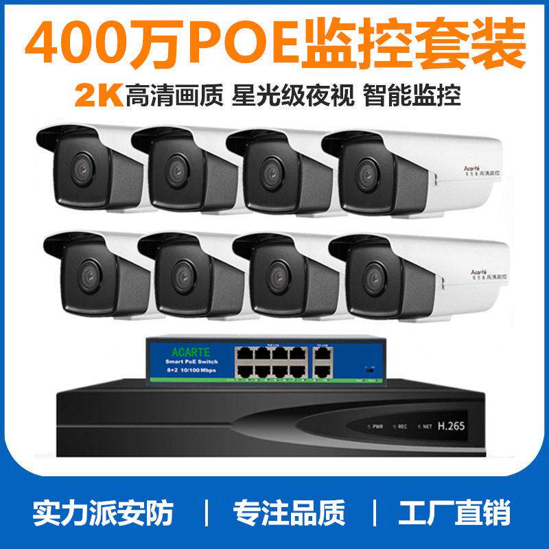 实力派400万清监控摄像头套装商铺家用红外夜视poe监控系统全套