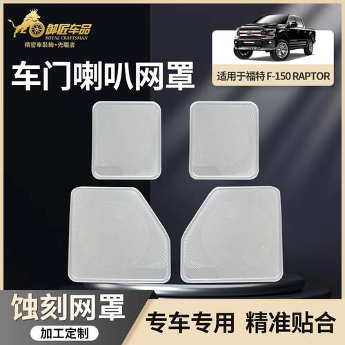适用17-21款福特猛禽F150改装车门四门全包音响喇叭网罩改装配件