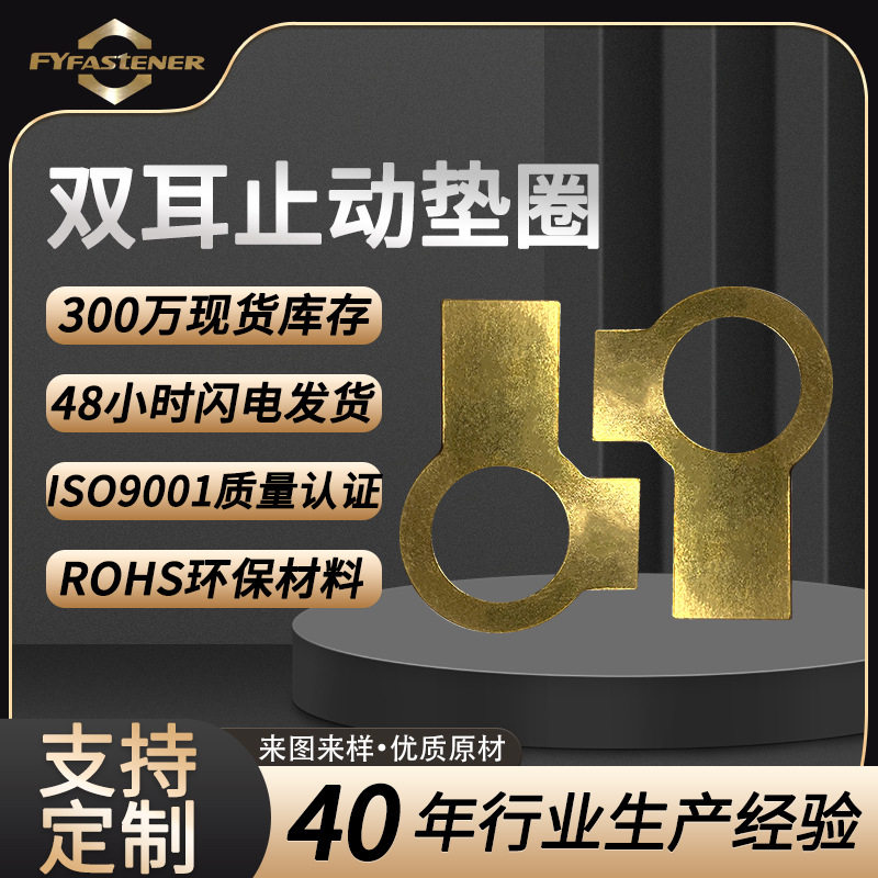 h62黄铜gb855 din463双耳止动垫圈止退垫片 止动防松垫圈