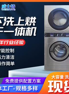 下洗上烘干一体机全自动洗衣机带烘干商用自助双层工业洗脱烘干机