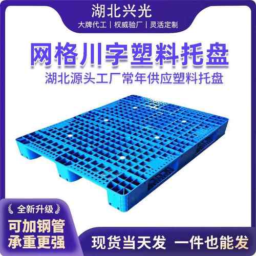 优选1310网格川字塑料托盘可内置10根钢管叉车托盘工厂用垫板