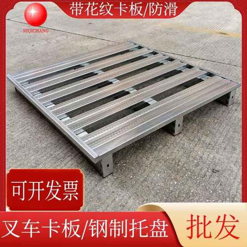 防滑C型管压花铁卡板钢制镀锌金属卡板半铺铁栈板物流叉车铁托盘