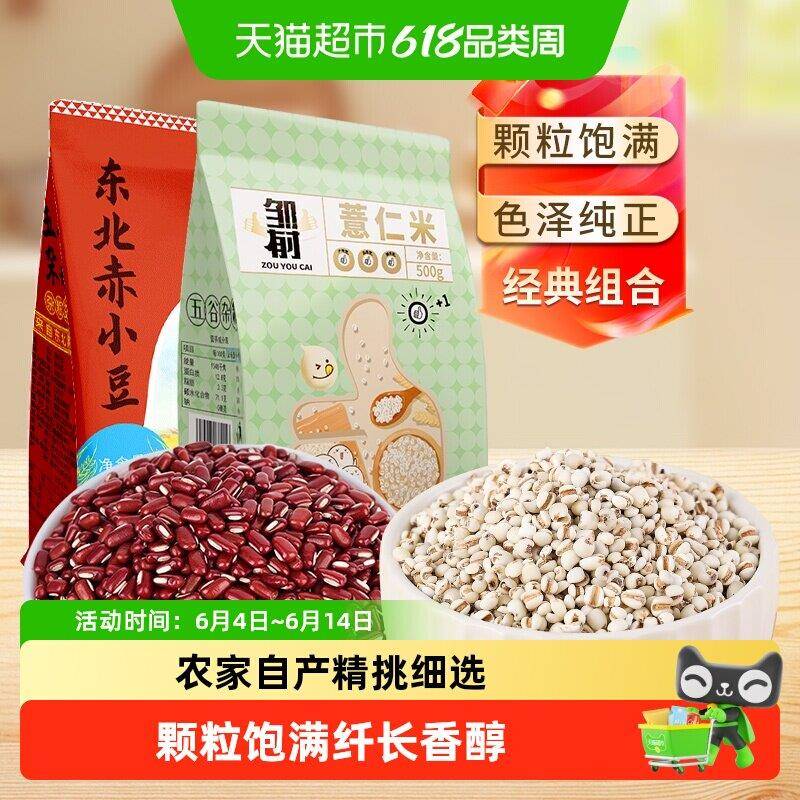 邹有才赤小豆薏仁米组合新货五谷杂粮新鲜小薏苡仁薏米仁