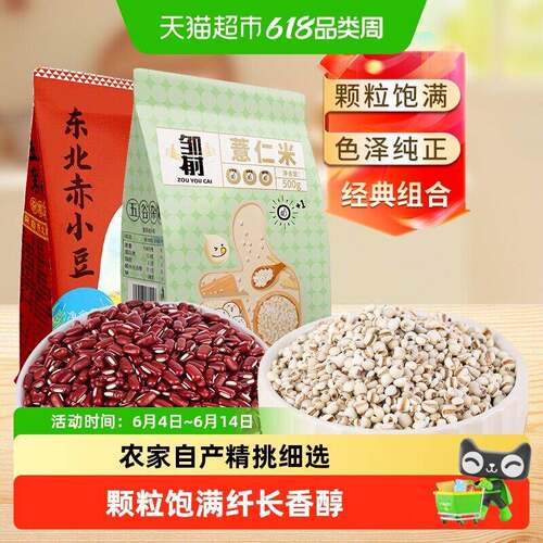 邹有才赤小豆薏仁米组合新货五谷杂粮新鲜小薏苡仁薏米仁