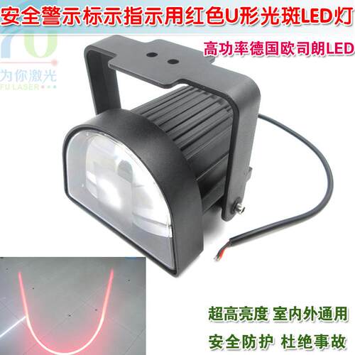 18W40W高亮叉车工程车重型机械安全警示标示指示红色U形光斑LED灯