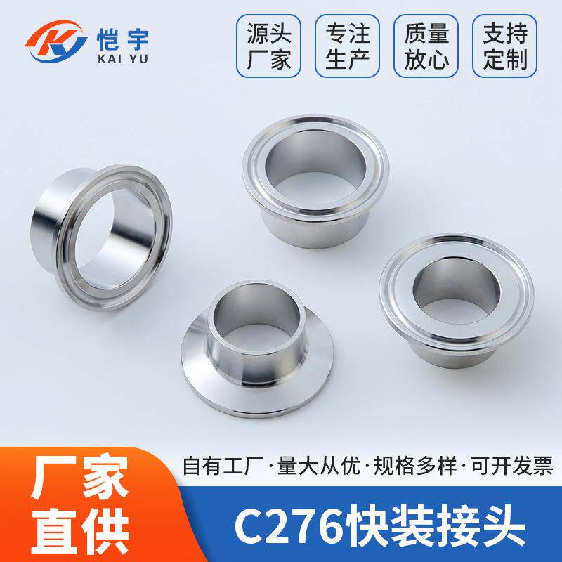 哈氏合金C276卫生级快装接头快速焊接法兰卡盘食品级卡箍接头