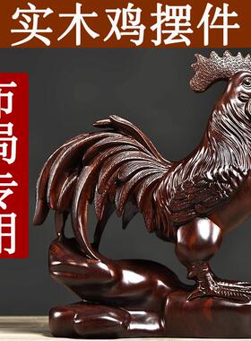 木头鸡摆件黑檀木质雕刻十二生肖木制大公鸡吉祥物装饰红木工艺品