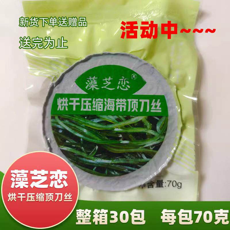 藻芝恋压缩海带丝70g*30包烘干顶刀丝大连特产海洋蔬菜藻之恋整箱