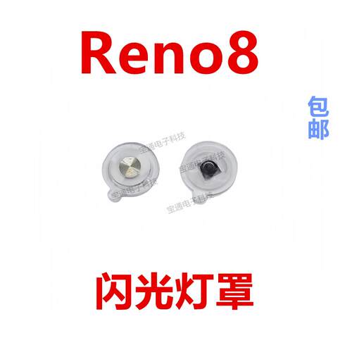 适用于 OPPO Reno8闪光灯罩 手机摄像头后盖闪光灯装饰片