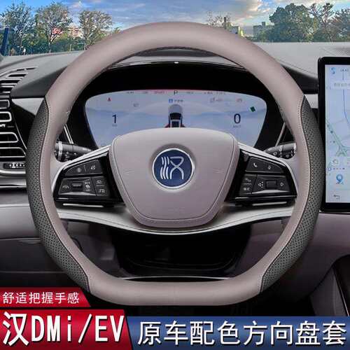 2024款比亚迪汉dmi ev方向盘套荣耀版专用内饰用品防滑超薄车把套