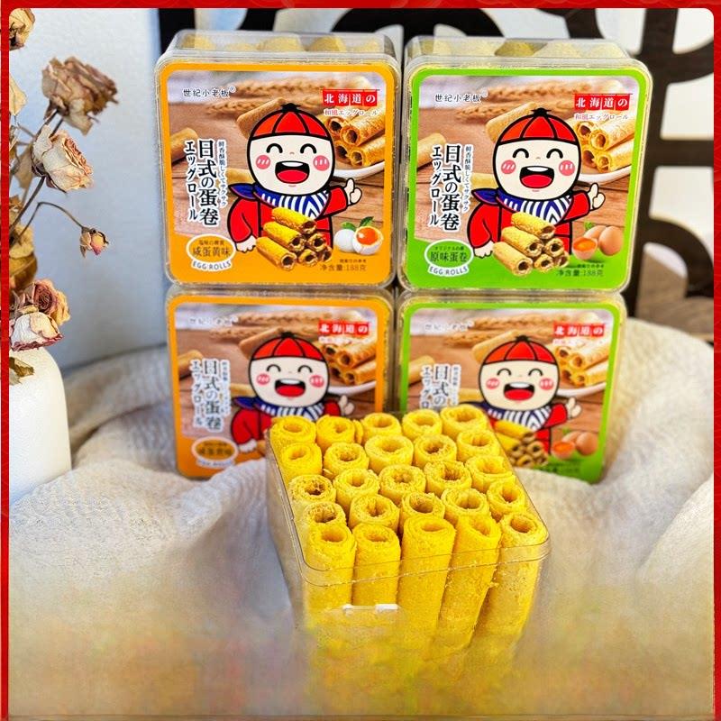 正宗世纪小老板蛋卷日式蛋卷咸蛋黄蛋卷网红刷蛋奶酥原料蛋卷原汁