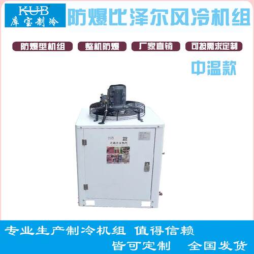 防爆BT4+风除霜机组5匹-50匹化工厂冷藏比泽尔半封活塞压缩机