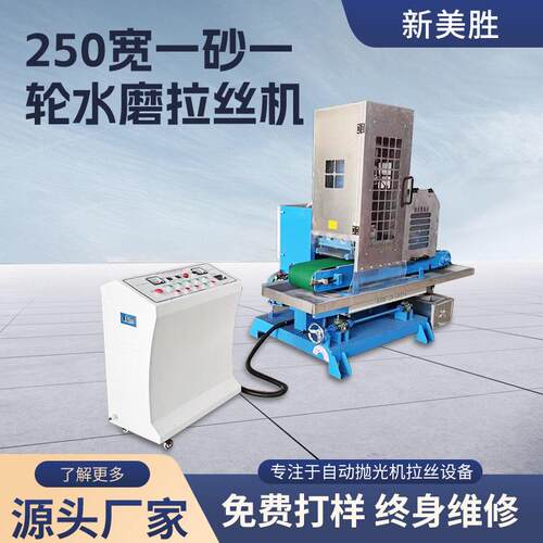 250宽一砂一轮水磨拉丝机五金金属表里拉丝抛光机板材拉丝机